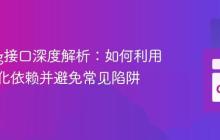 Golang接口深度解析：如何利用接口简化依赖并避免常见陷阱