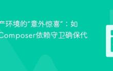 告别生产环境的“意外惊喜”：如何使用Composer依赖守卫确保代码纯净