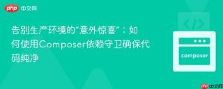 告别生产环境的“意外惊喜”：如何使用Composer依赖守卫确保代码纯净