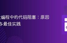 Go并发编程中的代码阻塞：原因、诊断与最佳实践