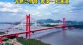 世界首座公铁两用双层斜拉悬索协作体系大桥“铜陵长江三桥”通车