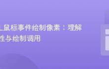 WebGL鼠标事件绘制像素：理解顶点属性与绘制调用