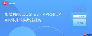 高效利用Java Stream API分组JPA实体并转换数据结构
