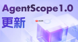 AgentScope1.0 推出重大更新，强化智能体开发与部署能力