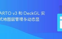 使用 CARTO v3 和 DeckGL 实现交互式地图层管理与动态显示