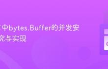 Go语言中bytes.Buffer的并发安全性探究与实现