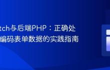 前端Fetch与后端PHP：正确处理URL编码表单数据的实践指南