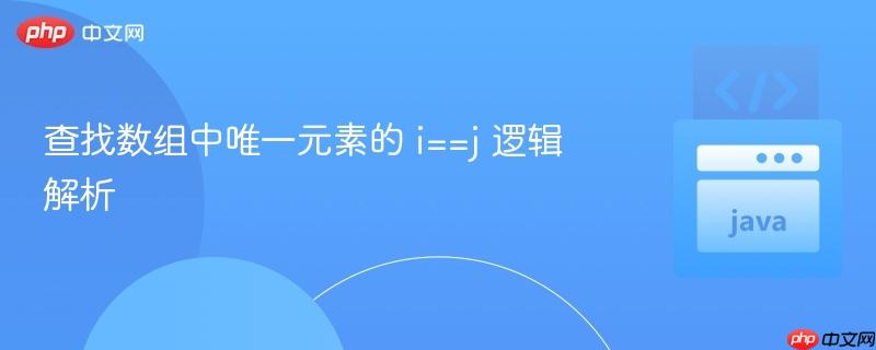 查找数组中唯一元素的 i==j 逻辑解析
