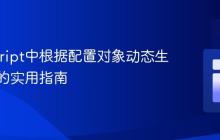 JavaScript中根据配置对象动态生成数组的实用指南