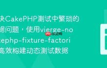 如何解决CakePHP测试中繁琐的固定数据问题，使用vierge-noire/cakephp-fixture-factories助你高效构建动态测试数据