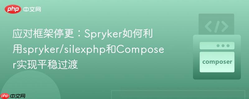 应对框架停更:Spryker如何利用spryker/silexphp和Composer实现平稳过渡 应对框架停更:Spryker如何利用spryker/silexphp和Composer实现平稳过渡