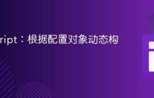 JavaScript：根据配置对象动态构建数组