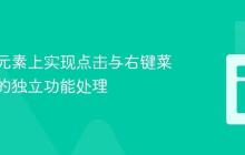 在同一元素上实现点击与右键菜单事件的独立功能处理