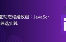 根据配置动态构建数组：JavaScript条件筛选实践
