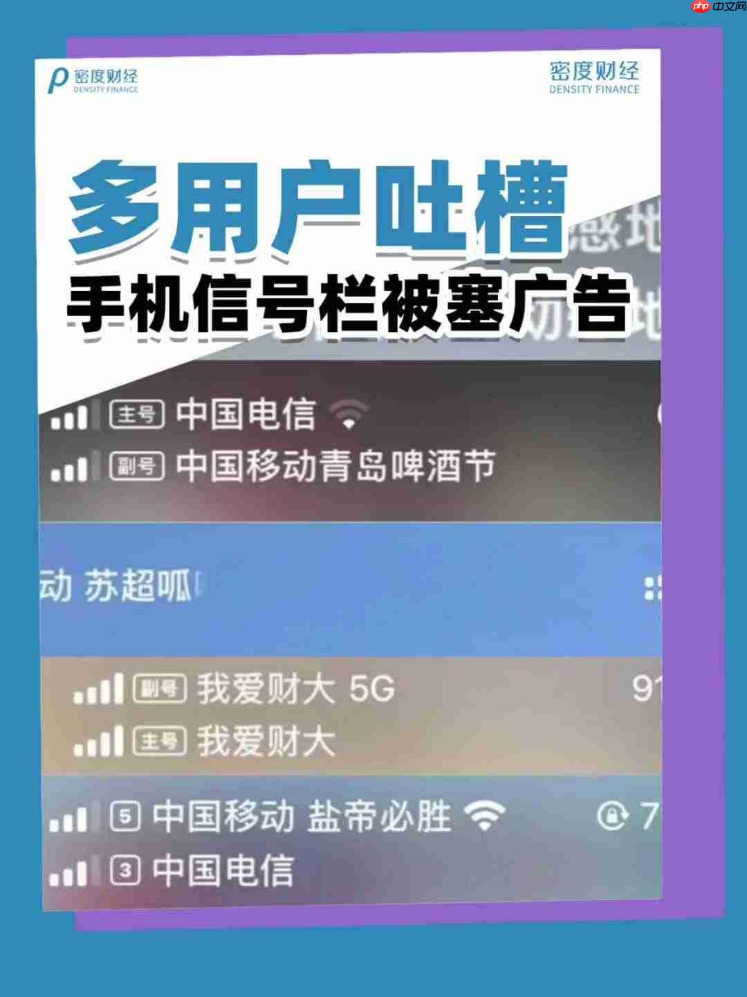 网友吐槽手机信号栏被塞广告,中国移动客服回应
