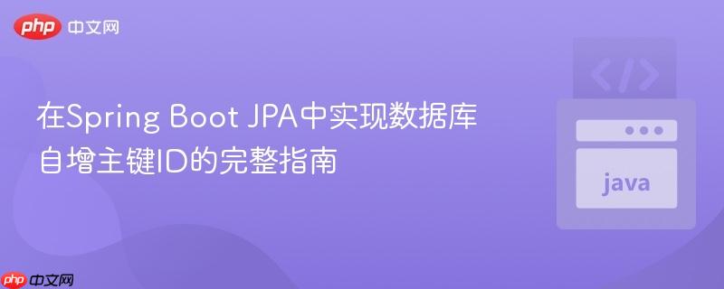 在spring boot jpa中实现数据库自增主键id的完整指南