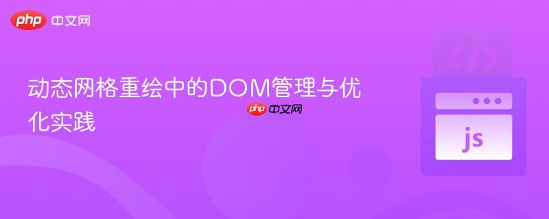 动态网格重绘中的DOM管理与优化实践
