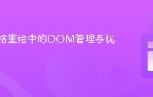 动态网格重绘中的DOM管理与优化实践
