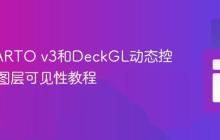 使用CARTO v3和DeckGL动态控制地图图层可见性教程