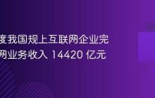 前三季度我国规上互联网企业完成互联网业务收入 14420 亿元
