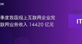 前三季度我国规上互联网企业完成互联网业务收入 14420 亿元