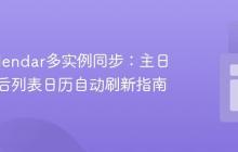 FullCalendar多实例同步：主日历更新后列表日历自动刷新指南