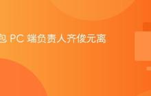 字节豆包 PC 端负责人齐俊元离职