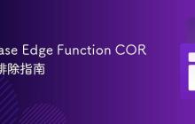 Supabase Edge Function CORS 故障排除指南