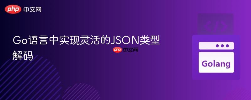 go语言中实现灵活的json类型解码