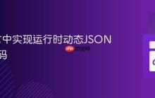 Go语言中实现运行时动态JSON类型解码