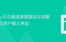 AngularJS日期选择器联动实现教程：优化用户输入体验