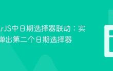 AngularJS中日期选择器联动：实现自动弹出第二个日期选择器