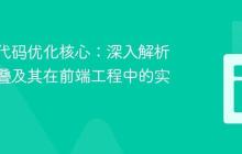 构建时代码优化核心：深入解析常量折叠及其在前端工程中的实践