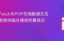 React Fetch与PHP后端数据交互：表单数据传输与接收的最佳实践