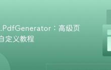 NReco.PdfGenerator：高级页面编号自定义教程