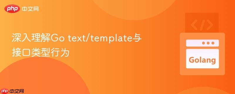 深入理解go text/template与接口类型行为