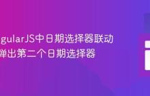 实现AngularJS中日期选择器联动：自动弹出第二个日期选择器