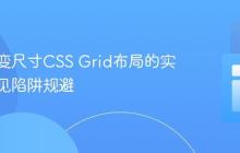 动态可变尺寸CSS Grid布局的实现与常见陷阱规避