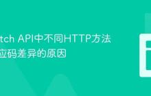 理解 fetch API中不同HTTP方法导致响应码差异的原因