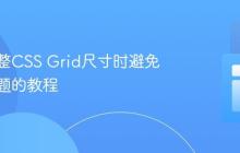 动态调整CSS Grid尺寸时避免布局问题的教程