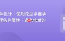 Java实体设计：使用泛型与继承优雅处理条件属性，避免枚举的陷阱