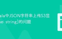 解决Scala中JSON字符串上传S3显示[value: string]的问题