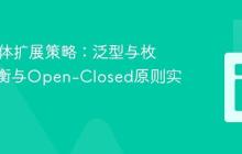 Java实体扩展策略：泛型与枚举的权衡与Open-Closed原则实践