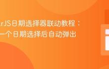 AngularJS日期选择器联动教程：实现第一个日期选择后自动弹出第二个