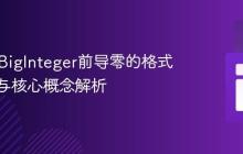 Java中BigInteger前导零的格式化处理与核心概念解析