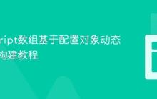 JavaScript数组基于配置对象动态过滤与构建教程