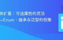Java实体扩展：可选属性的灵活设计——Enum、继承与泛型的权衡