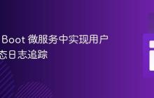 Spring Boot 微服务中实现用户级别动态日志追踪