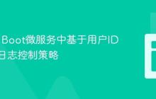 Spring Boot微服务中基于用户ID的动态日志控制策略