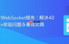 Go语言WebSocket服务：解决403 Origin校验问题与最佳实践